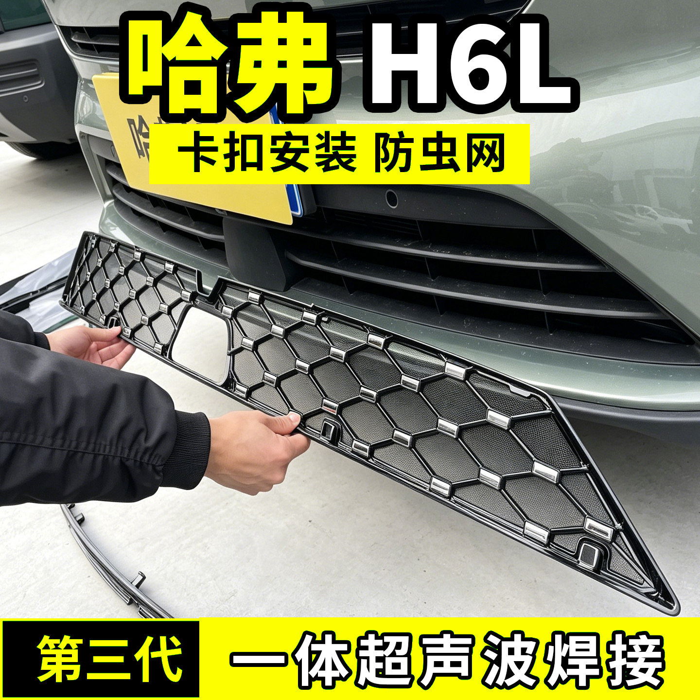 26款哈弗H6L防虫网中网防护网水箱防尘网改装配件前脸车用品长城