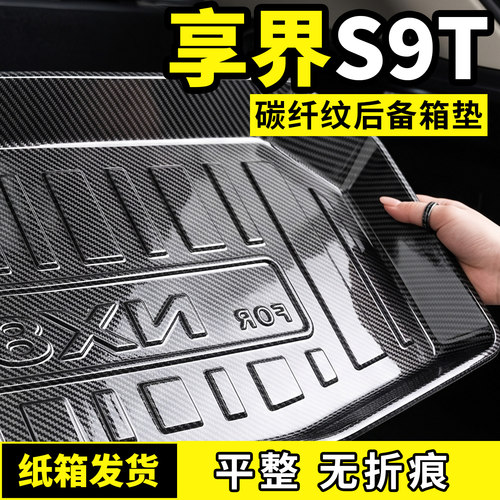 适用于享界S9T后备箱垫子尾箱垫TPV专用全包围汽车内用品配件