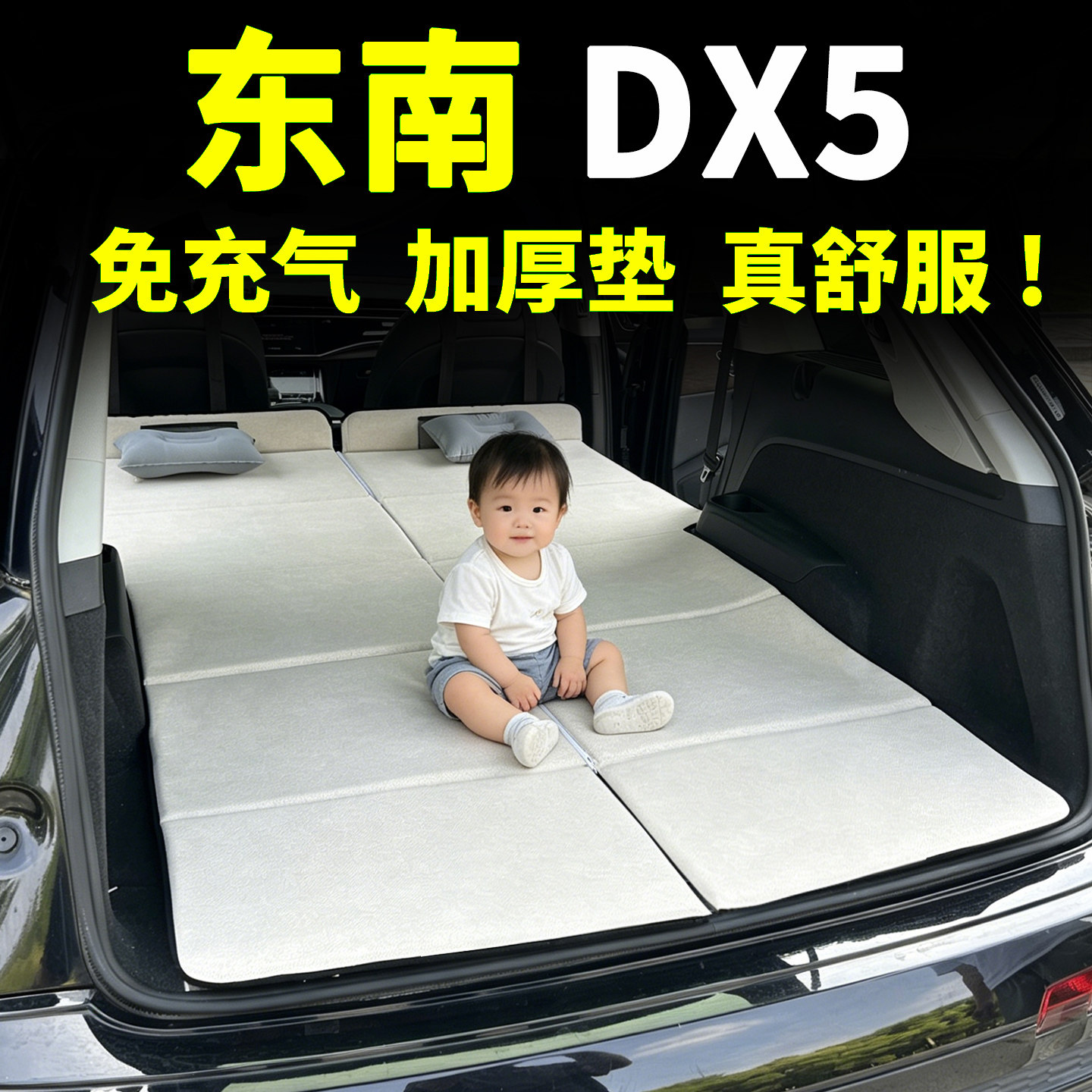 适用19-21款东南DX5床垫汽车车载后排睡觉车上神器睡垫折叠床旅行