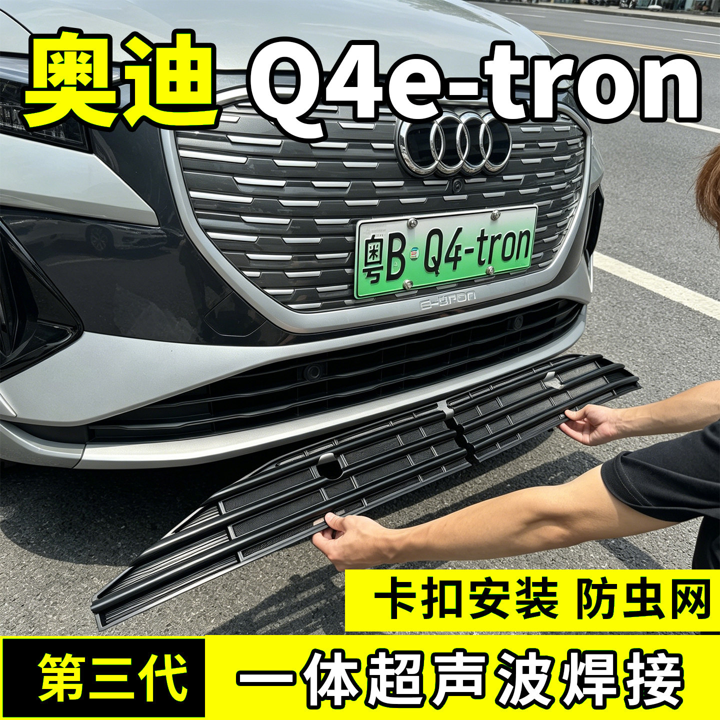 适用于奥迪Q4e-tron防虫网中网水箱防护罩防尘网柳絮蚊动改装配件