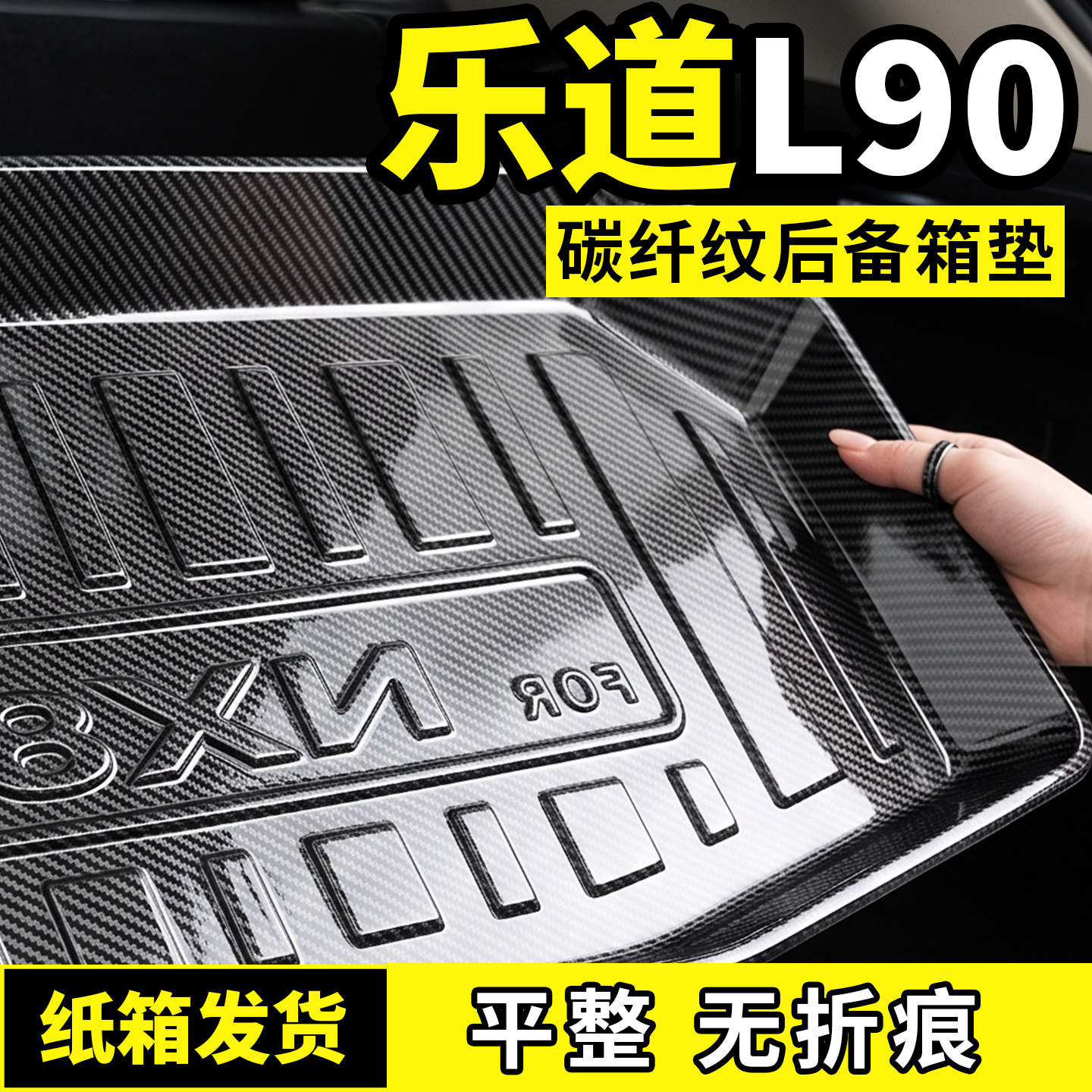 乐道L90后备箱垫后车厢垫子碳纤纹专用汽车内饰用品大全改装饰配
