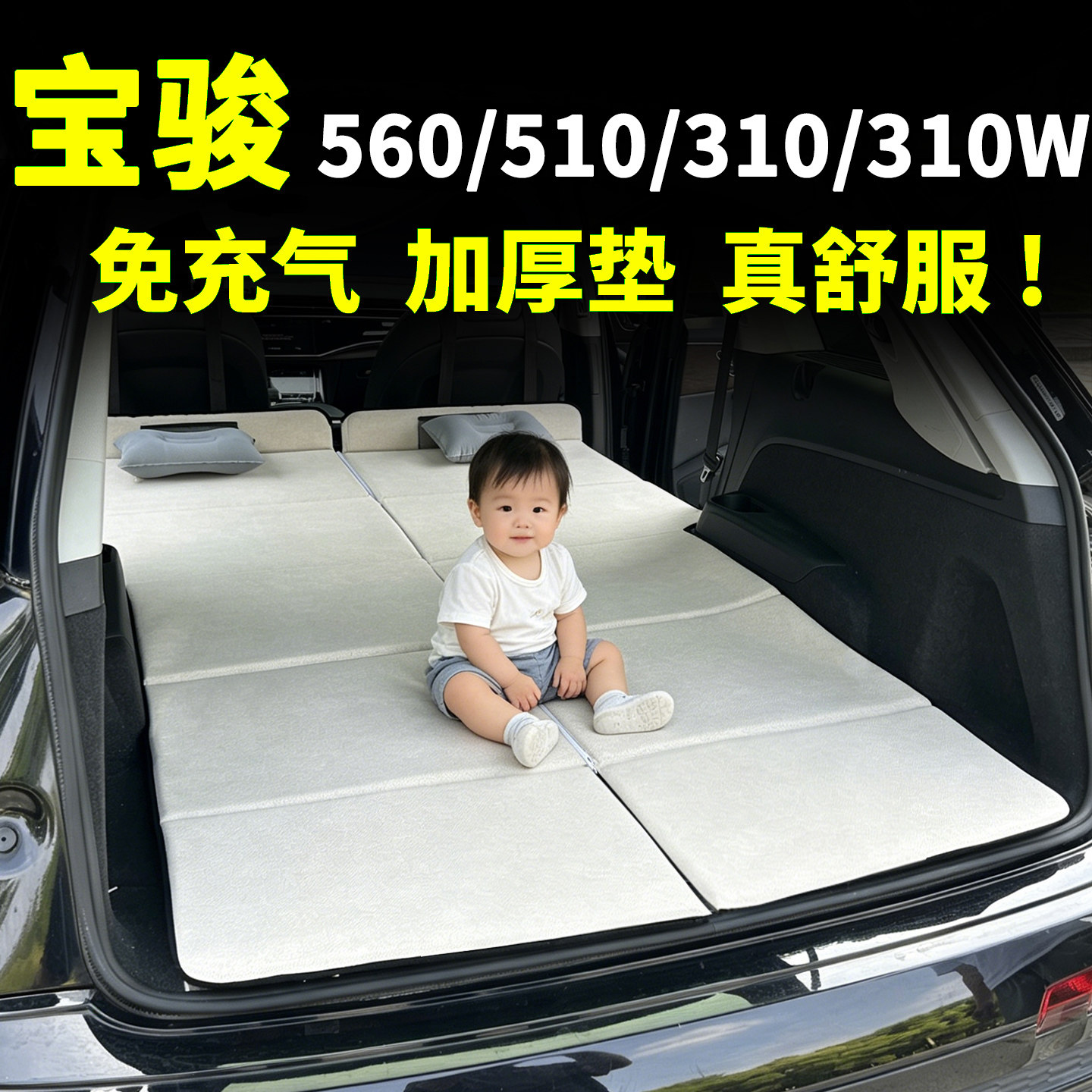 宝骏310W/510床垫560汽车车载后排睡觉神器睡垫折叠床垫休息旅行
