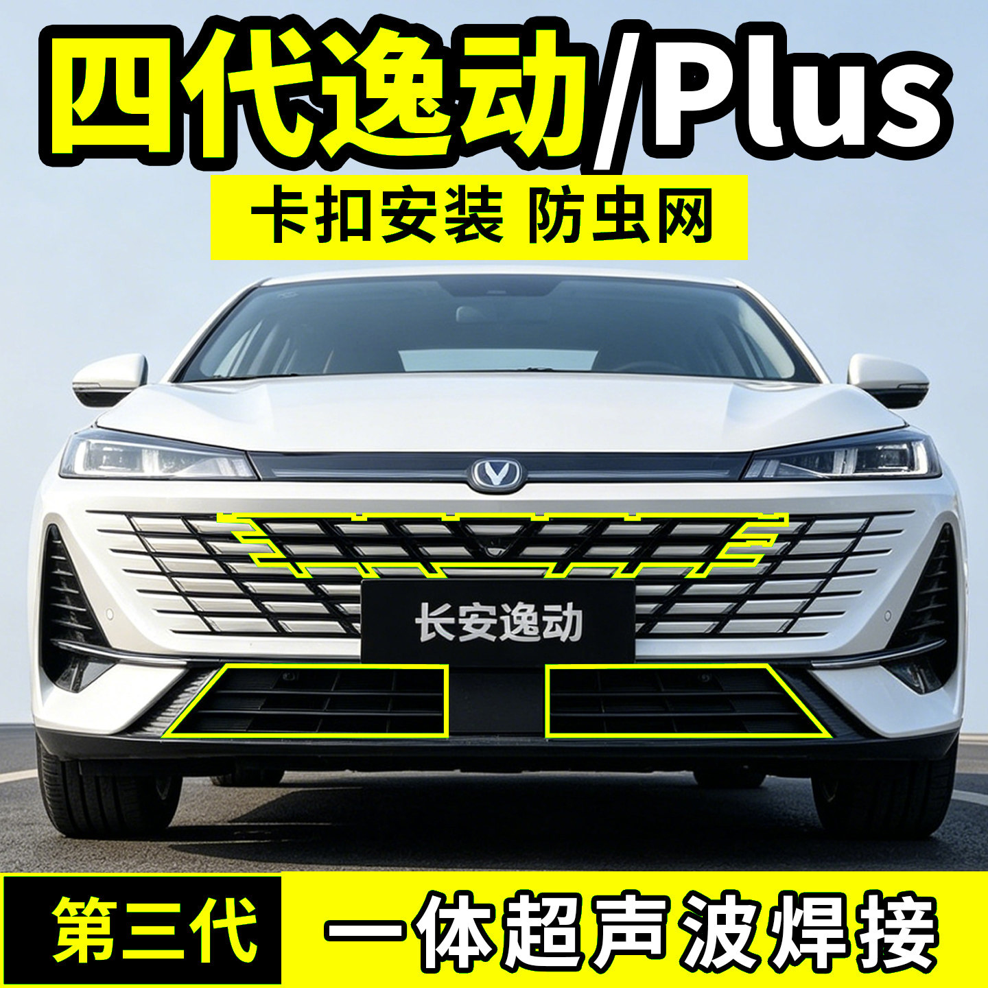 适用长安逸动防虫网中网水箱Plus防护罩防尘网改装配件四代车用品