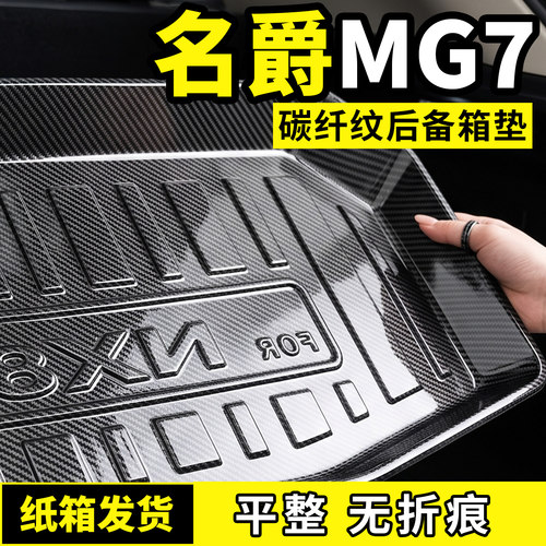 适用于26款名爵MG7后备箱垫尾箱垫子汽车内饰用品大全改装饰配件