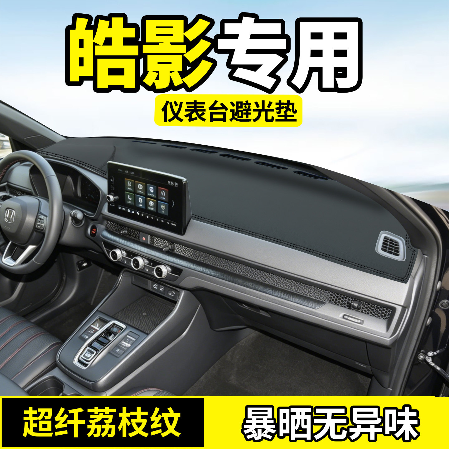 适用于本田皓影仪表台避光垫图片