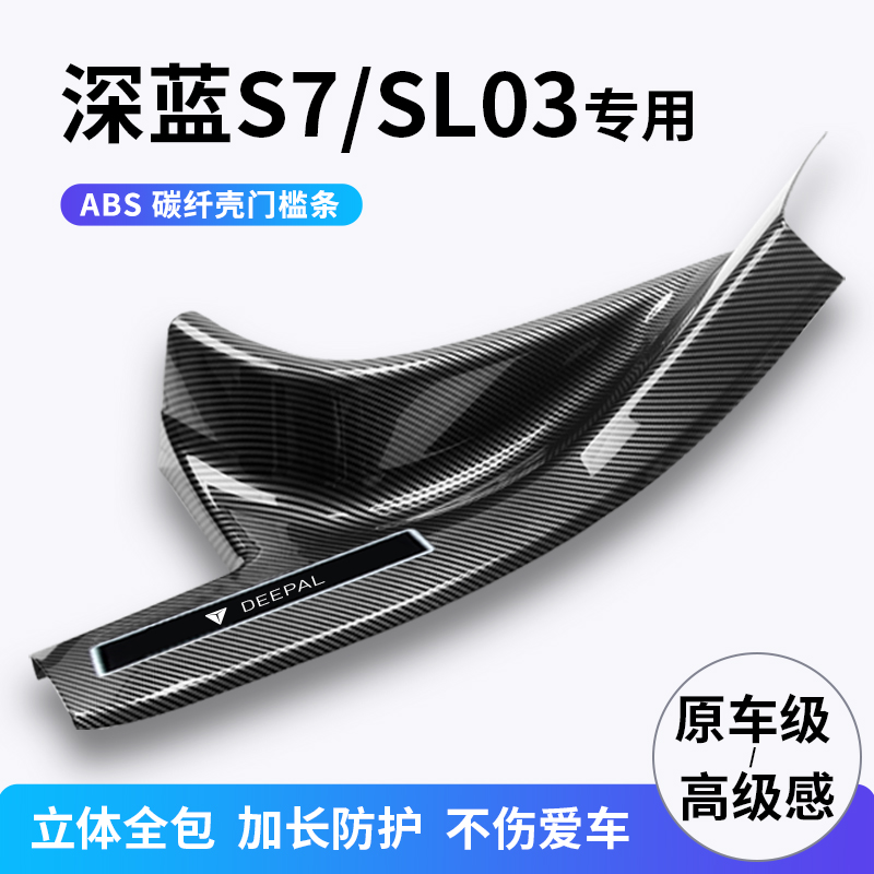 长安24款深蓝sl03汽车改装内饰用品门槛保护S7迎宾踏板后备箱护板