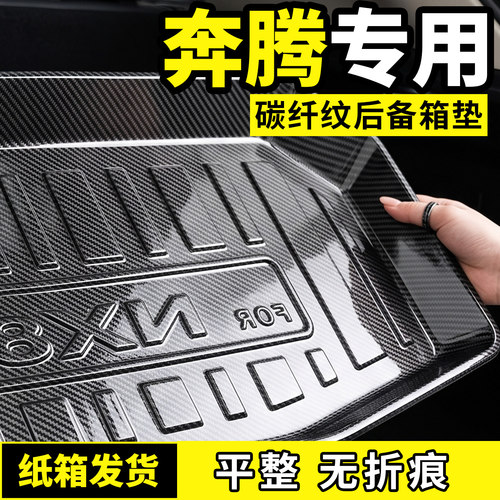 奔腾后备箱垫T33/T55/T77/T99/b30/b70/b50/x40/a50/65森雅R7/R9