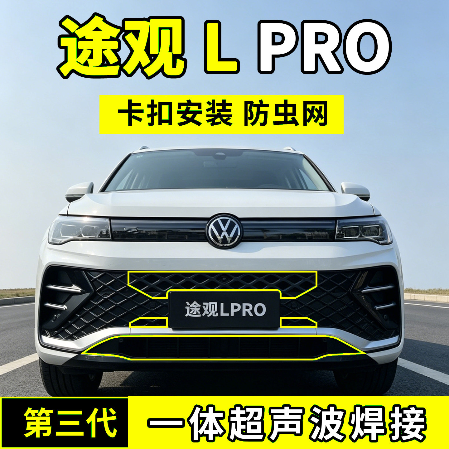 22-26款大众途观L PRO防虫网中网水箱防护罩防尘用品改装配件前脸