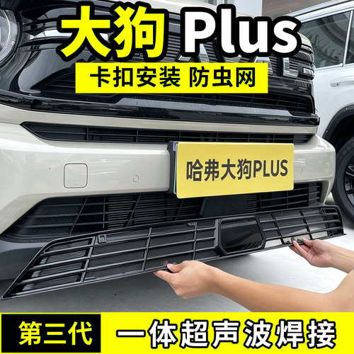 23-26款哈弗大狗PLUS防虫网中网防护网水箱防尘网配件前脸车用品