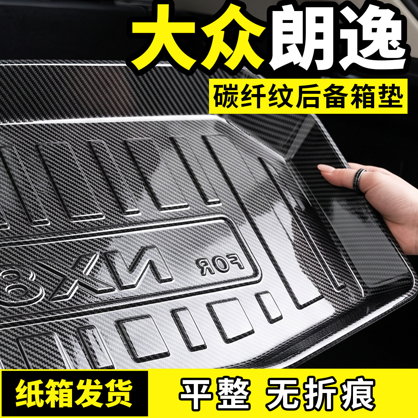 适用于26款大众朗逸pro后备箱垫子碳纤纹尾箱垫防脏专用汽车用品