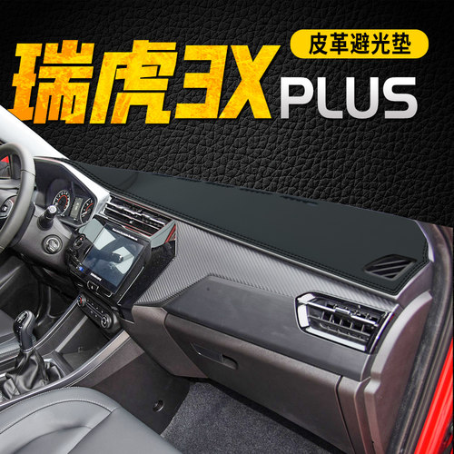 奇瑞瑞虎仪表台避光垫3XPLUS遮阳
