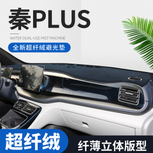 比亚迪秦PLUS 饰 DMI仪表台避光垫汽车用品中控台防晒隔热遮阳改装
