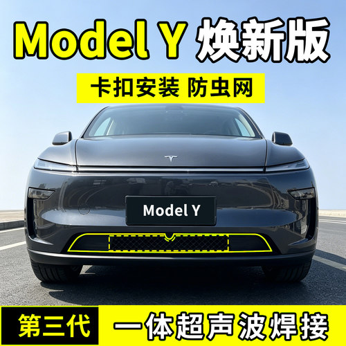 适用于特斯拉Model Y焕新版/YL防虫网中网防护网水箱防尘前车用品