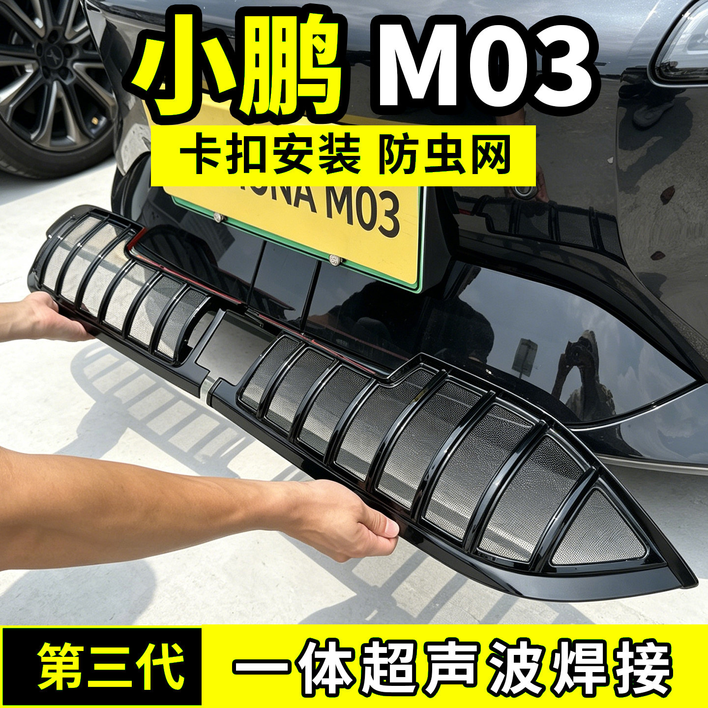 适用于26款小鹏MONA M03防虫网中网水箱防护防尘网柳絮蚊配件前脸图片