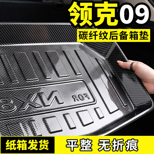 适用于领克09EMP后备箱垫子碳纤纹尾箱垫防脏TPV专用汽车用品配件