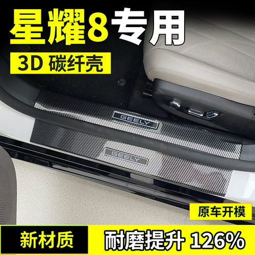 银河星耀8emi改装门槛条碳纤后备箱护板emp保护条防踩条迎宾踏板1