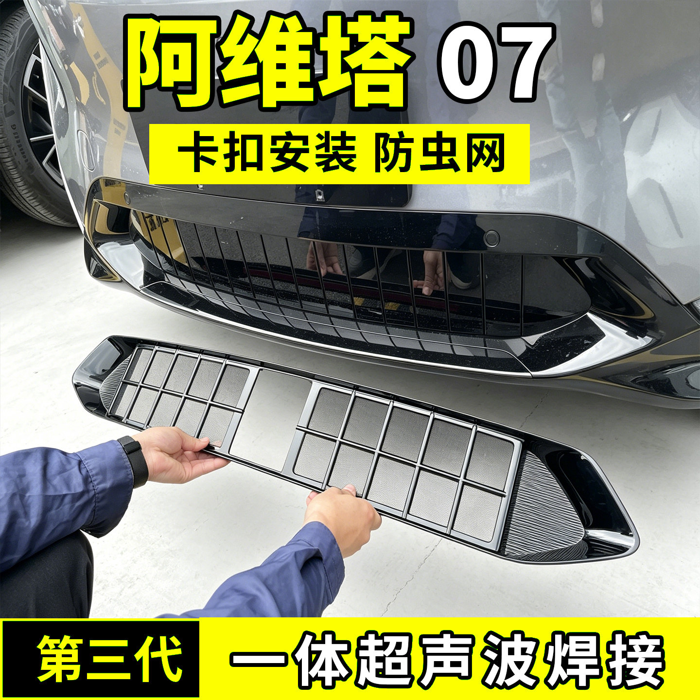 适用24-26款阿维塔07防虫网中网水箱防护罩防尘网柳絮蚊纯电增程