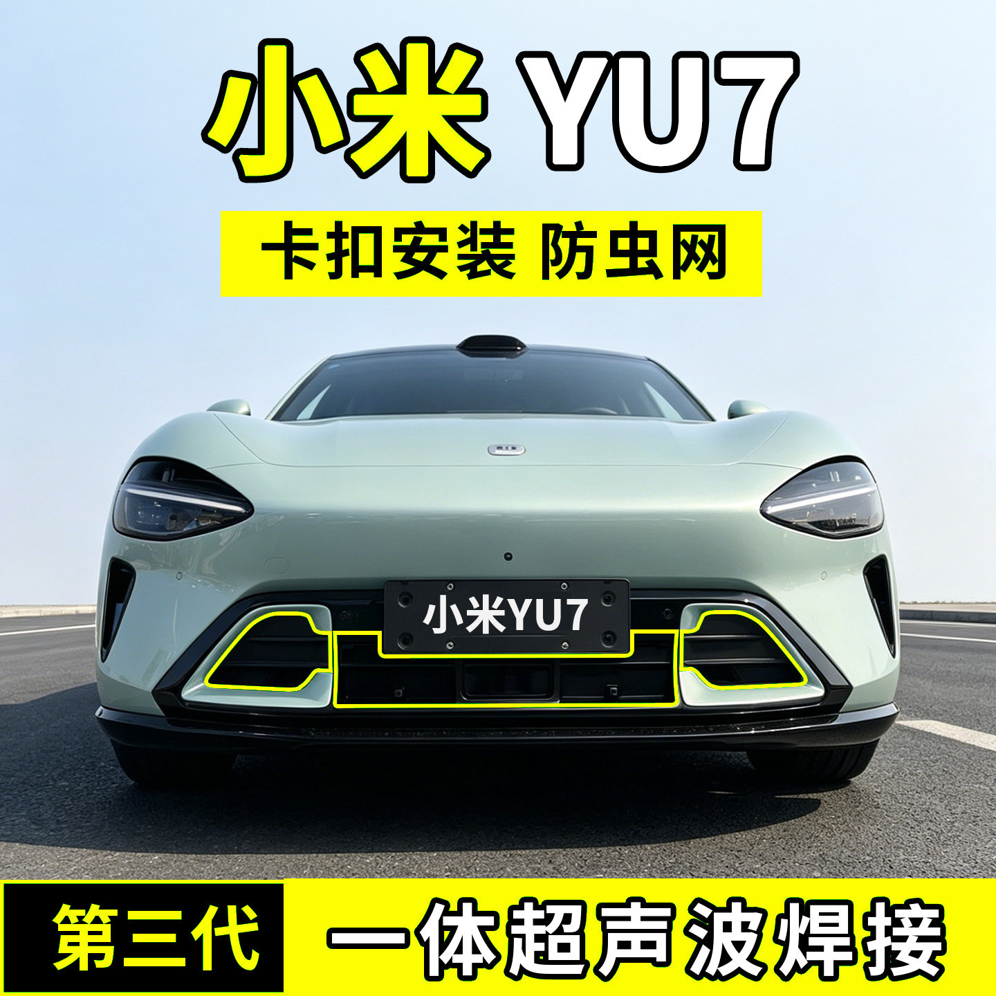 适用于25-26款小米YU7防虫网中网防护网水箱防尘配件前脸汽车用品