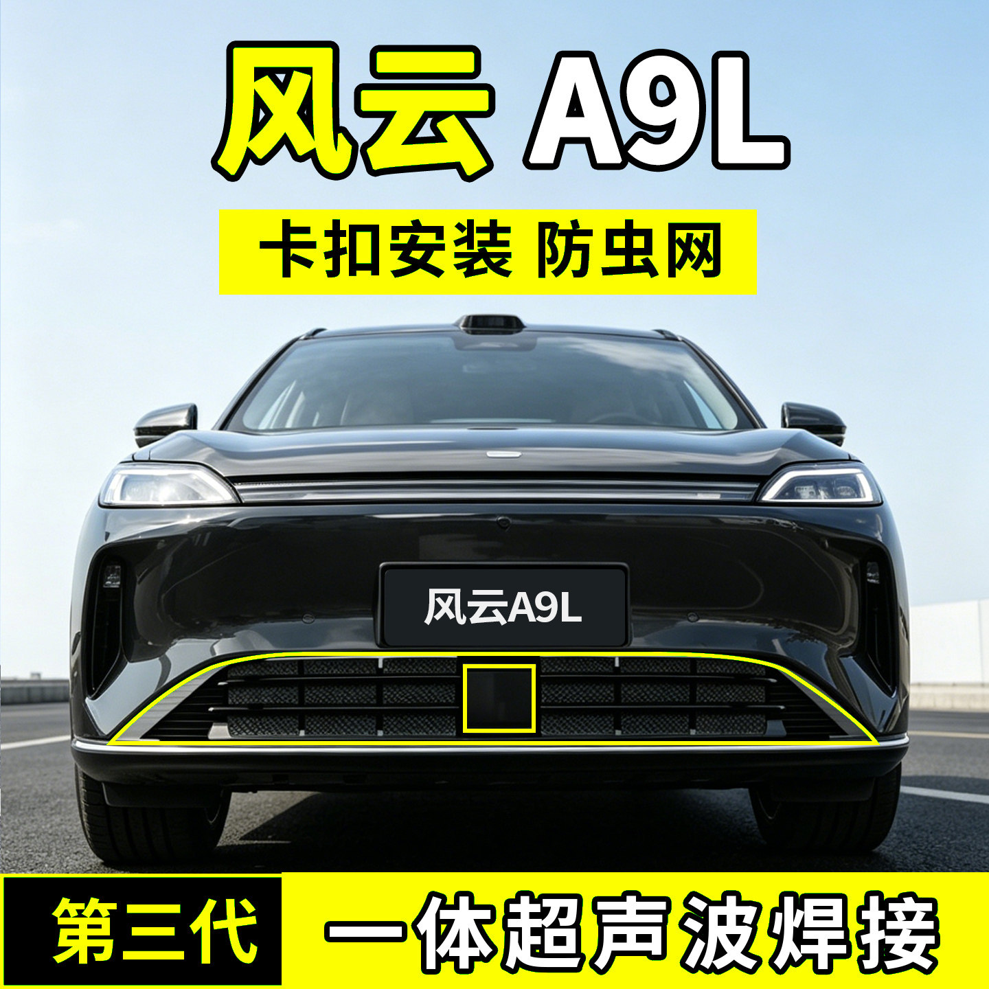 奇瑞风云A9L防虫网中网水箱防护罩防尘网柳絮蚊前脸配件汽车用品