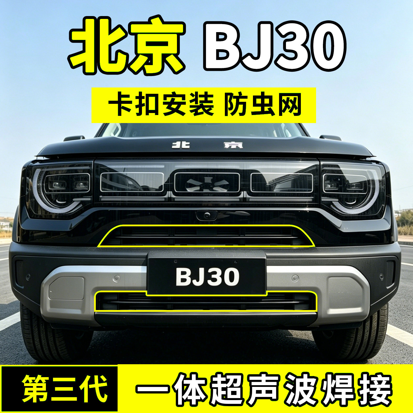 24-26款北京BJ30防虫网中网防护网水箱防尘改装配件前脸汽车用品