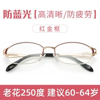 [Красная золотая рама] 250 градусов Рекомендуется 60-64 лет [анти-синий свет, четкий анти-жира]
