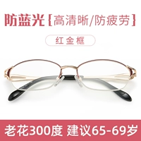 [Рама красного золота] 300 градусов Рекомендуется 65-69 лет [анти-синий светлый светлый светлый
