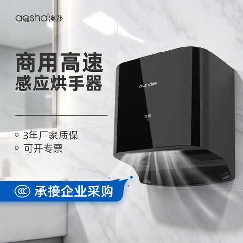 澳莎商用全自动感应烘手器