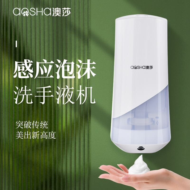 澳莎自动感应泡沫洗手机皂液