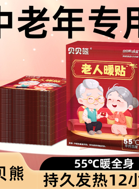 贝贝熊老人暖贴自发热12小时老人专用保暖腰热敷热帖暖身发热贴