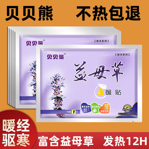贝贝熊益母草艾草宫暖贴暖宝宝贴