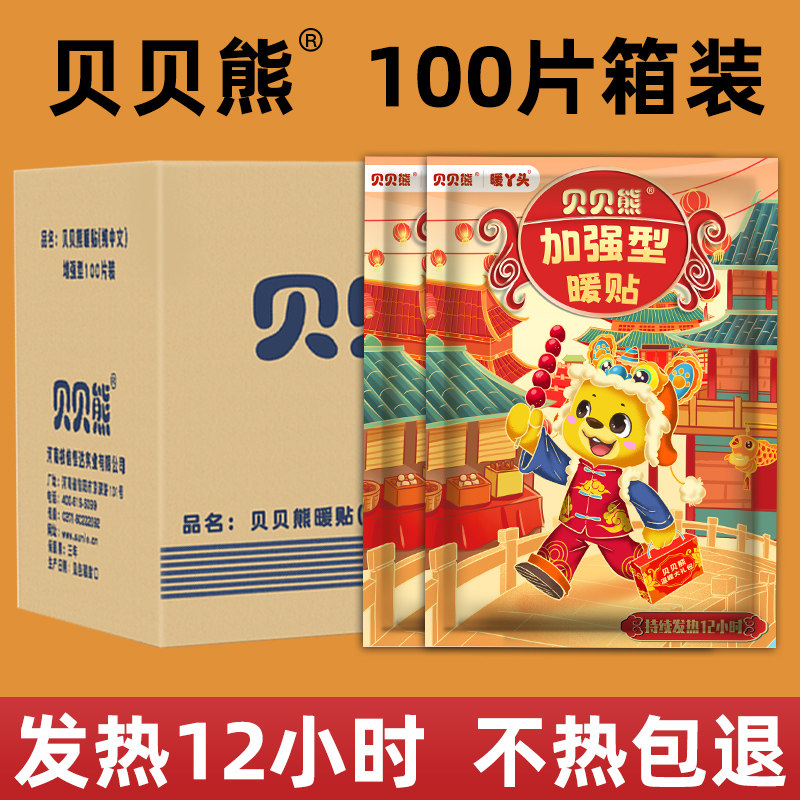 贝贝熊暖贴暖宝宝加强型新款12小时持久发热敷加热暖腰防寒保暖贴