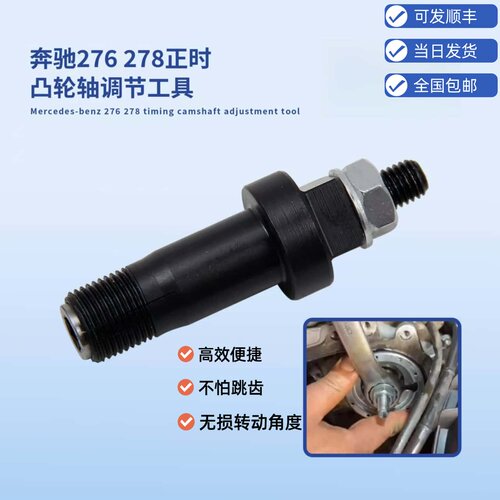 奔驰车M276/278凸轮轴调节工具