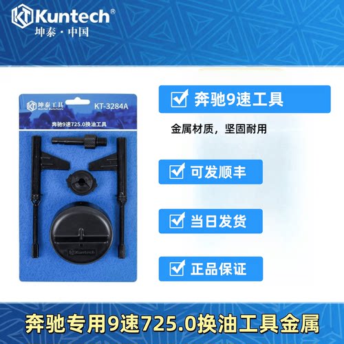 坤泰奔驰九9速变速箱换油工具