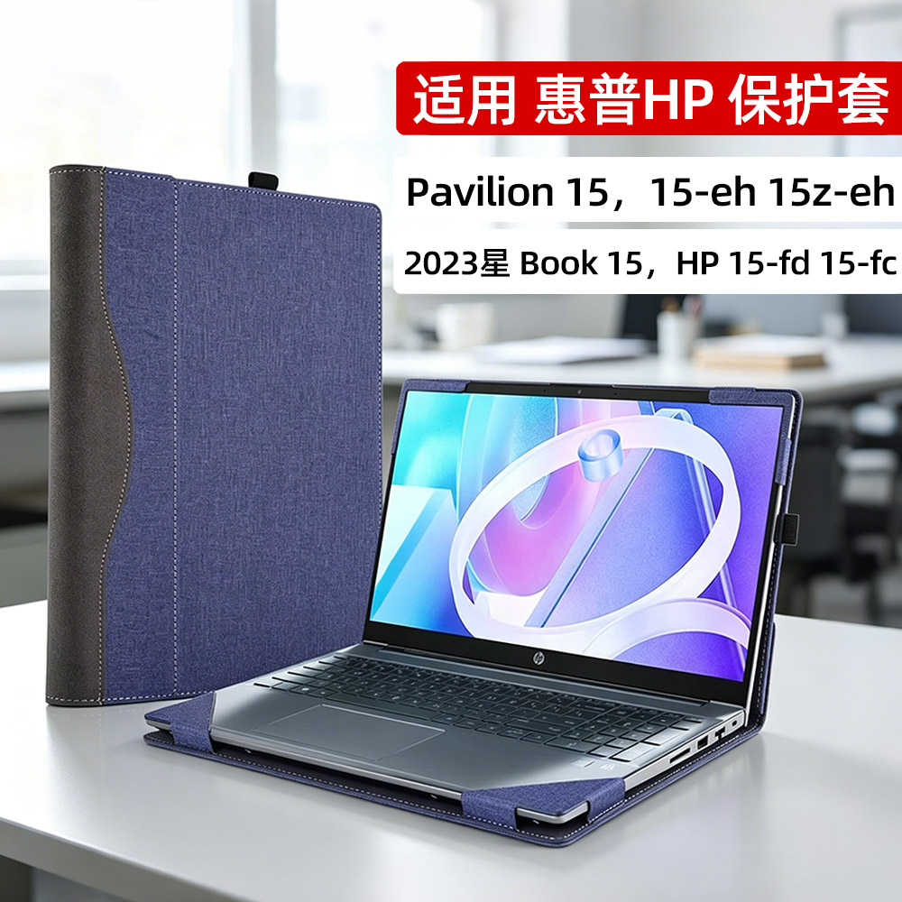 2023笔记本保护套适用于hp惠普星book 15 15-eh 15-fd 15-fc Pavilion电脑内胆包配件商务皮套散热外壳