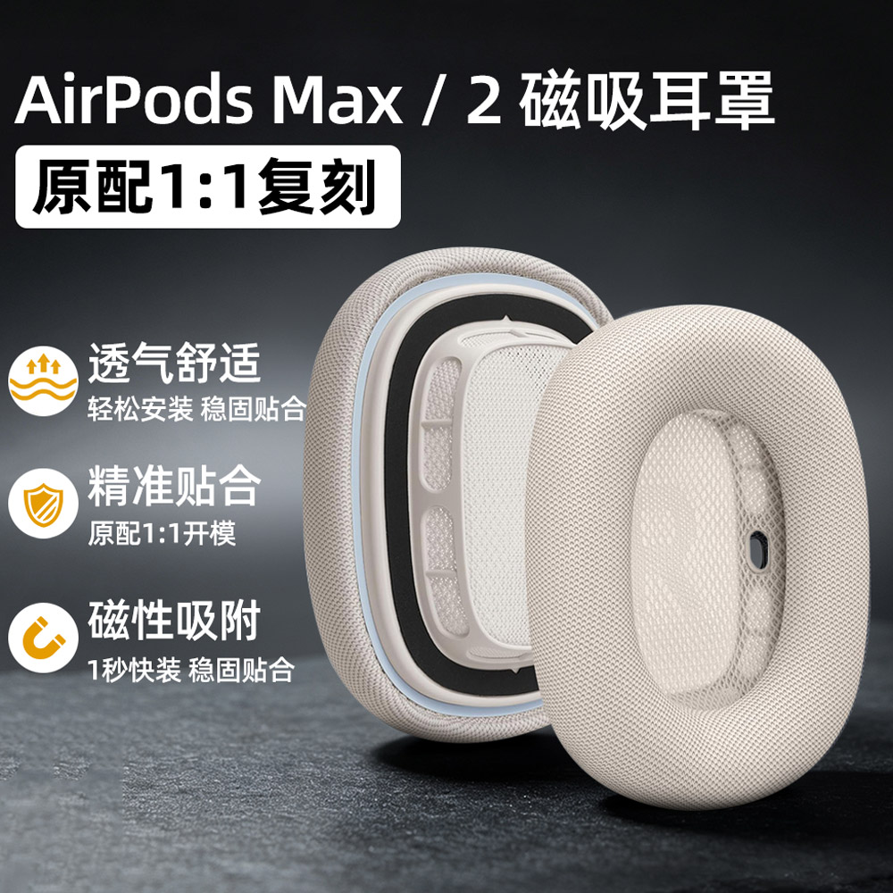 airpodsmax1/2代1：1复刻耳机罩