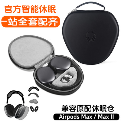 适用于Apple Airpods Max收纳包2代休眠仓苹果头戴式蓝牙耳机盒新款防摔抗压保护套外壳休眠耳机壳支架配件