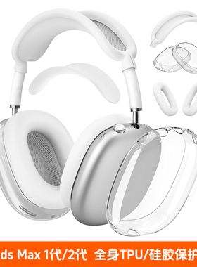 适用于苹果新款Airpods Max头戴式蓝牙耳机软壳2代保护套透明硅胶APM横梁头梁耳罩防摔防刮外壳保护壳配件