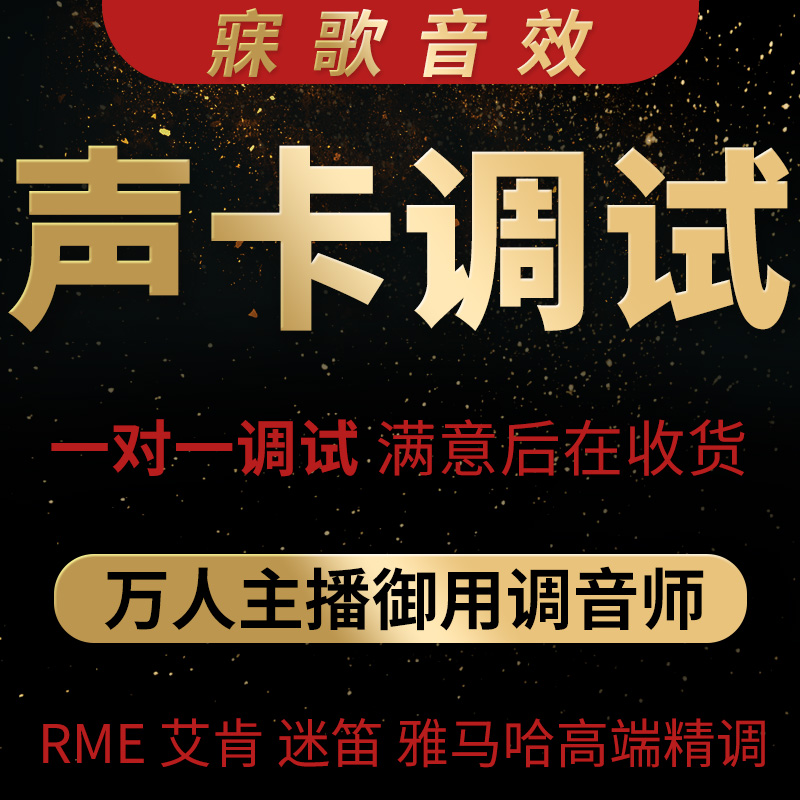 声卡调试创新内置专业驱动精调外置艾肯RME客所思玛雅调音魅声雅马哈迷笛莱维特主播唱歌电音效果sam机架效果|ruв категории компьютерное оборудование/дисплей/Компьютерная периферия, звуковая карта - от Buy2taobao.com для оказания профессиональной услуги покупки агента Taobao