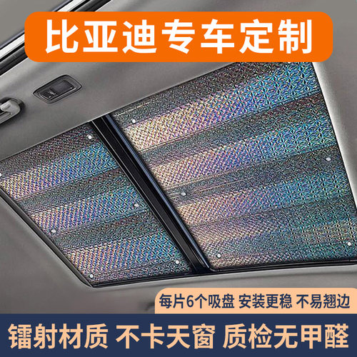 比亚迪全景天窗遮阳帘防晒隔热