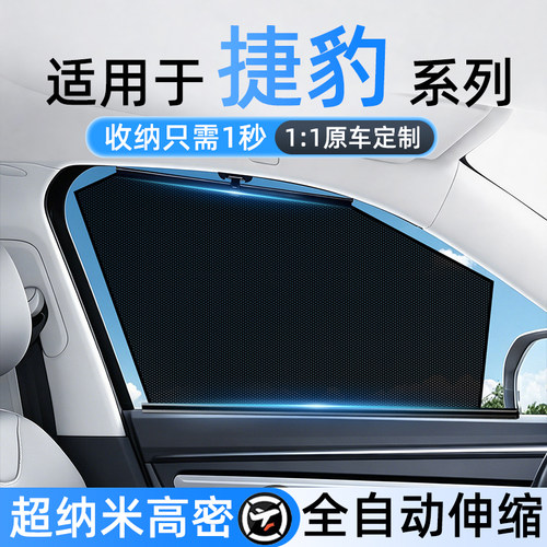 适用捷豹专用自动伸缩式隐私帘