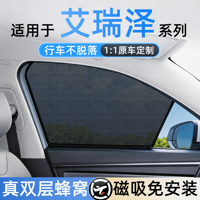 适用艾瑞泽免安装磁吸遮阳帘