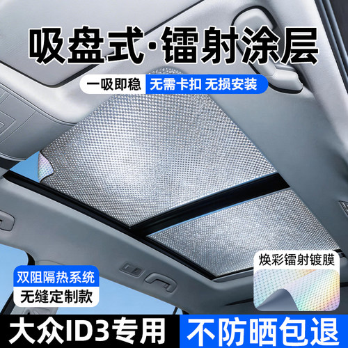 大众ID3专用加厚不透光遮阳帘