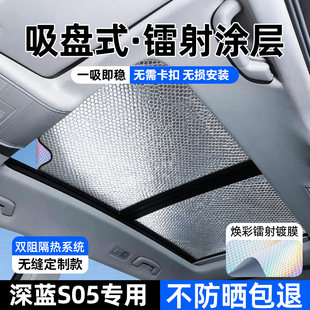 适用于深蓝s05全景天窗遮阳帘汽车前挡防晒隔热膜车顶天幕遮光板