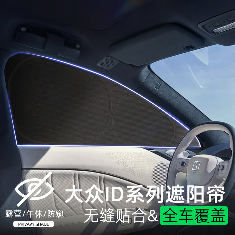 适用大众ID3/ID4/6/朗逸cc/速腾/宝来途观L高尔夫8车窗隐私遮阳帘