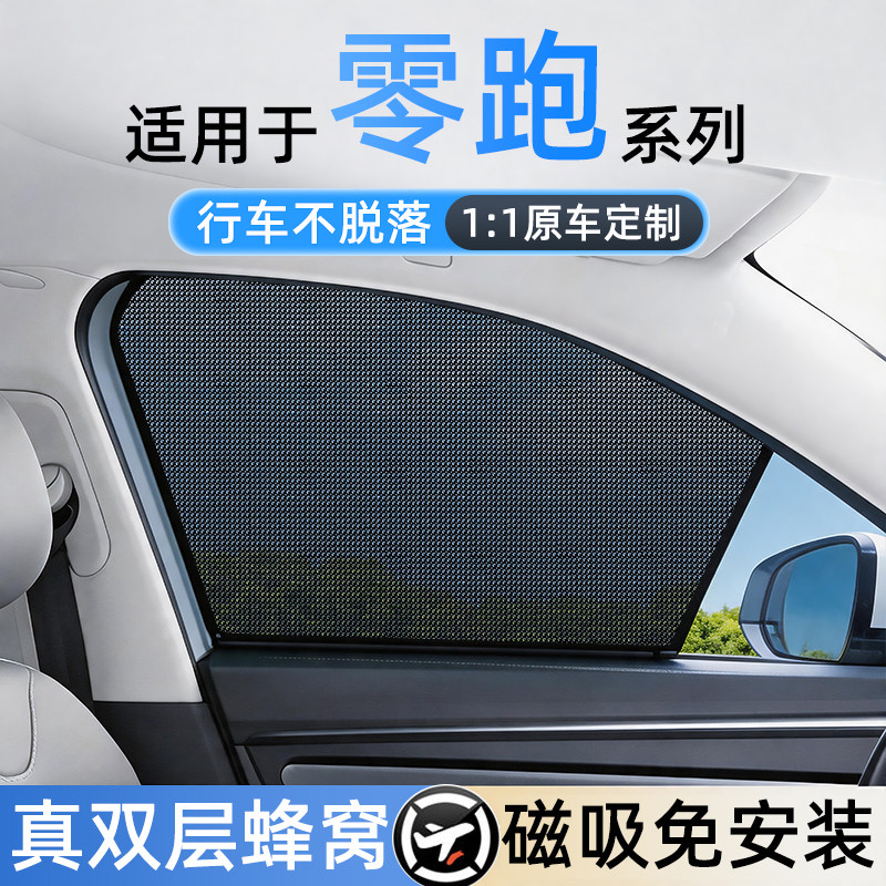 适用零跑免安装磁吸遮阳帘
