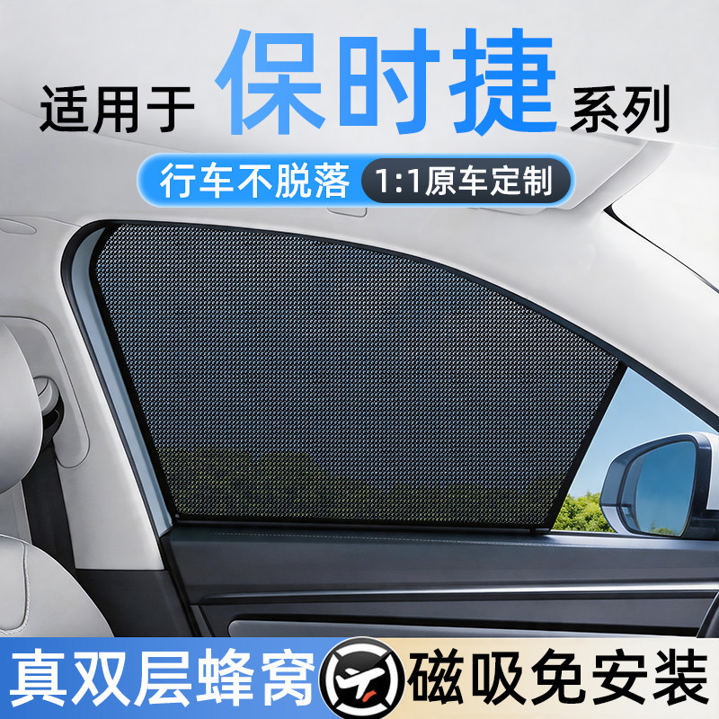适用保时捷免安装磁吸遮阳帘