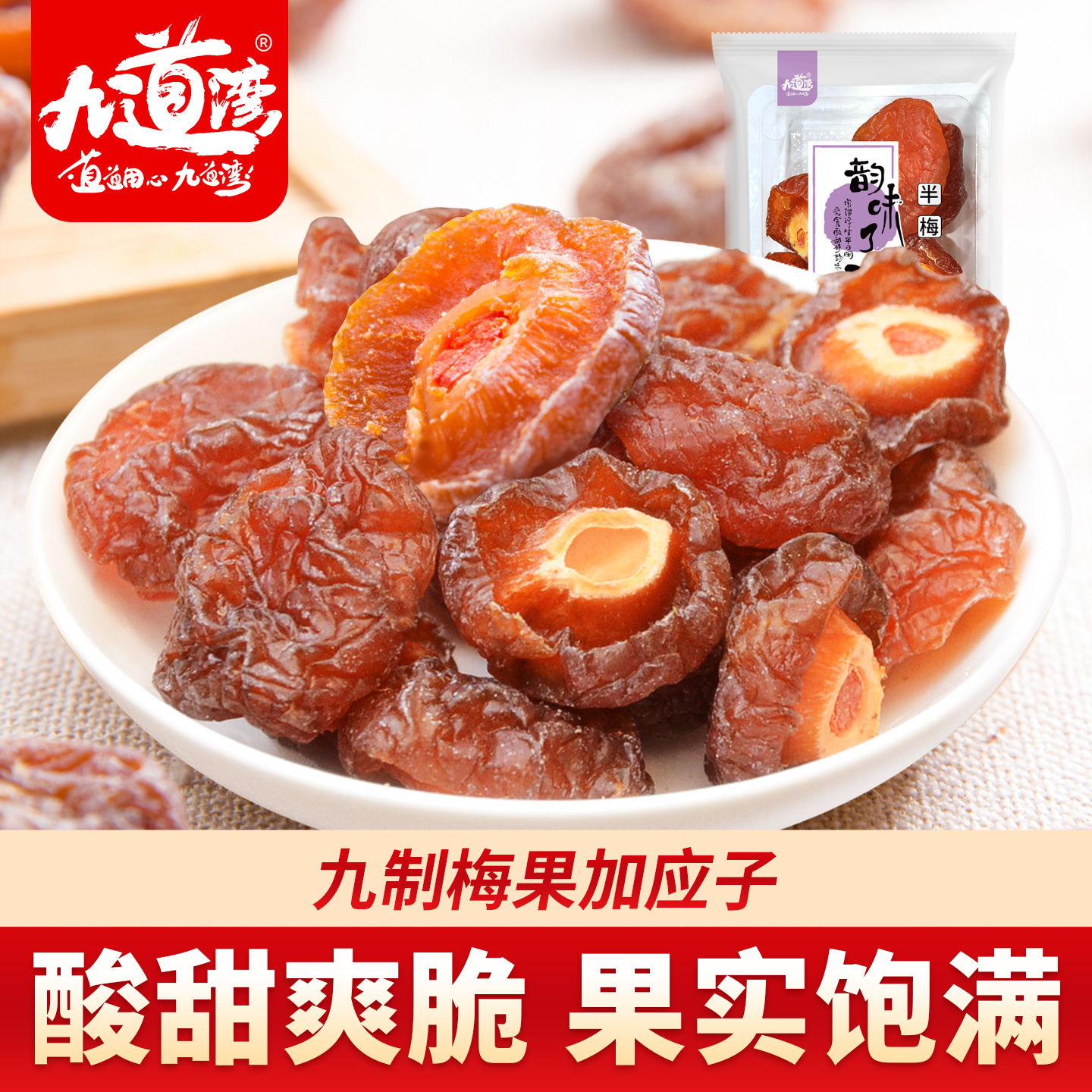 九道湾半边梅李梅干袋装蜜饯果脯