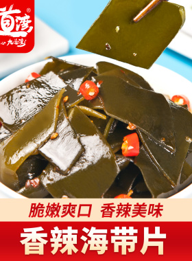 九道湾海带片小零食香辣海味开袋即食脆嫩麻辣小包装休闲卤味小吃