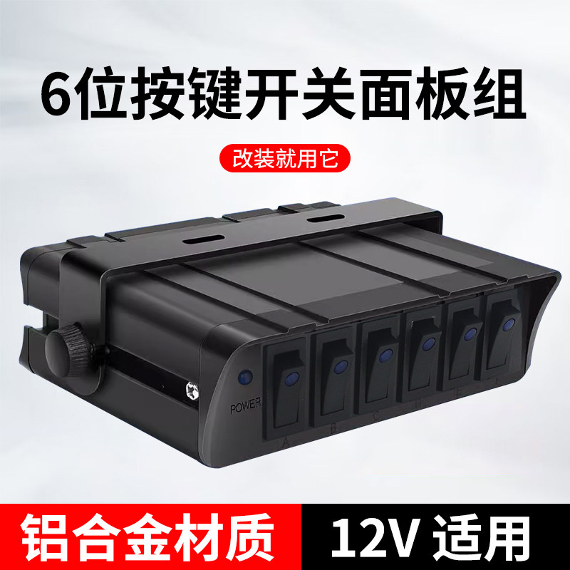 汽车6位翘板开关面板改装房车游艇船舶车灯电器开关组合12V适用
