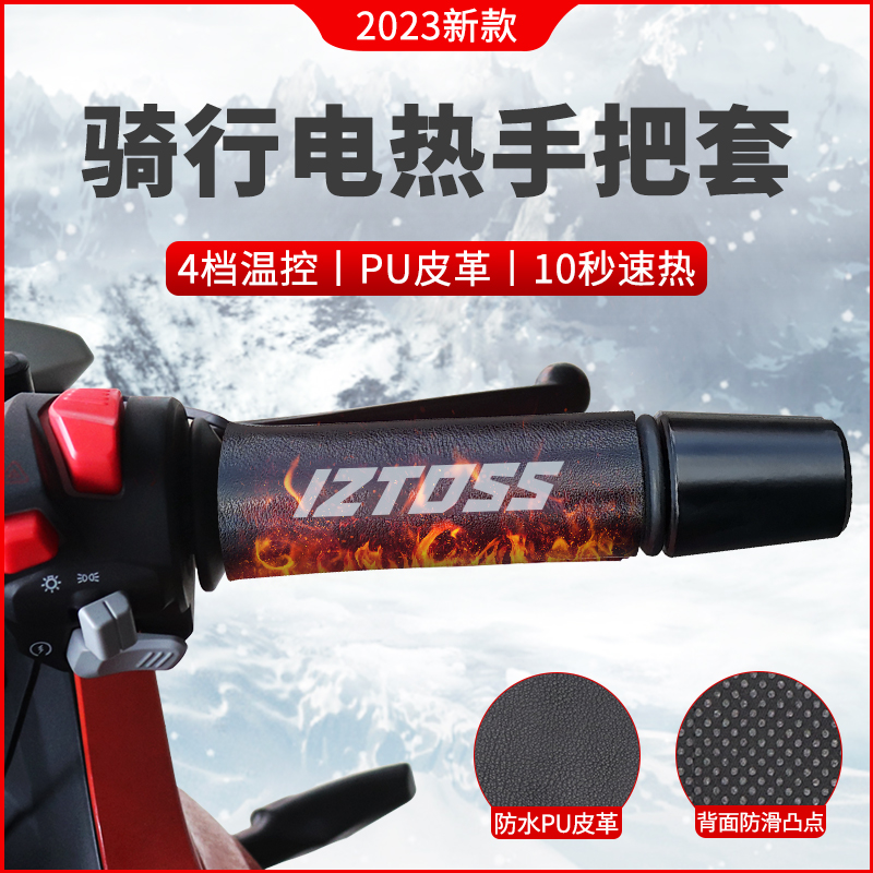 IZTOSS加热手把套四挡温控
